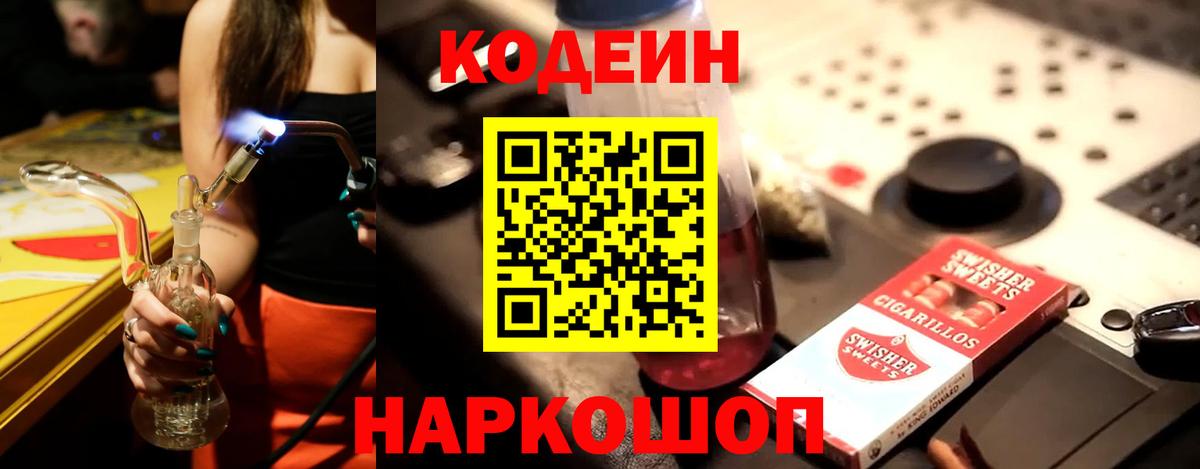 Кодеин напиток Lean (лин) Биробиджан